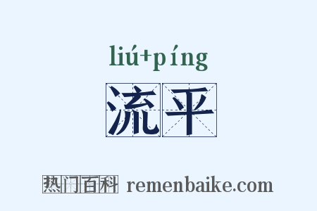 流平是什么意思的图片